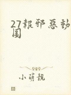 27报邪恶动态图