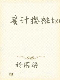 蜜汁樱桃txt封面