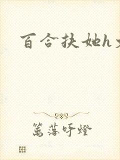 百合扶她h文