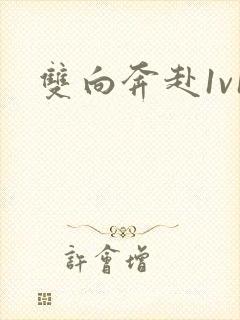 双向奔赴1v1封面