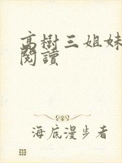 高树三姐妹全文阅读