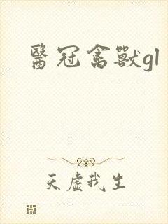 医冠禽兽gl