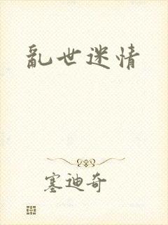 乱世迷情封面