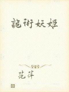 诡术妖姬