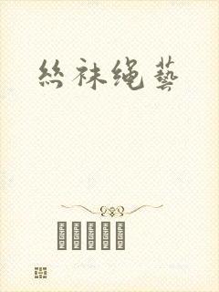 丝袜绳艺