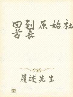 回到原始社会做酋长