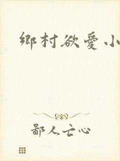 乡村欲爱小说