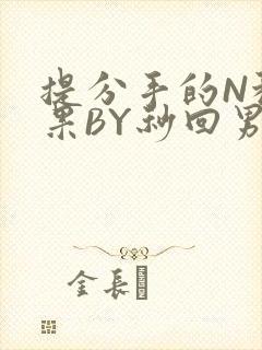 提分手的N种结果BY秒回男神