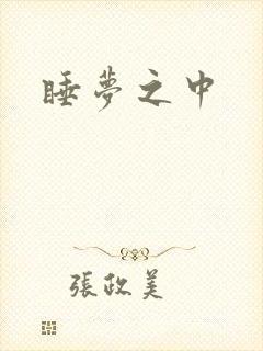 睡梦之中