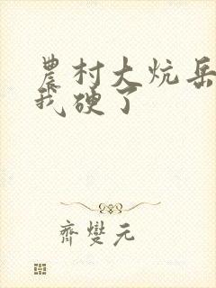 农村大炕岳看到我硬了