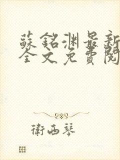 苏铭渊最新章节全文免费阅读
