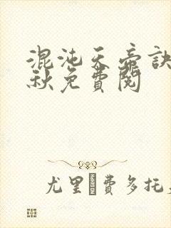 混沌天帝诀楚剑秋免费阅