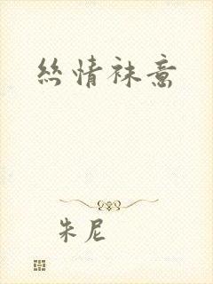丝情袜意
