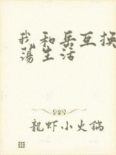 我和岳互换的性荡生活