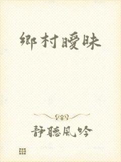 乡村暧昧
