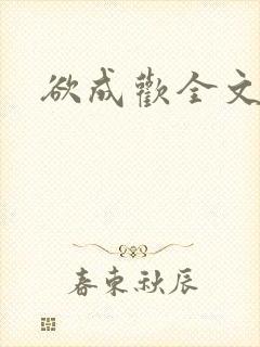 欲成欢全文阅读