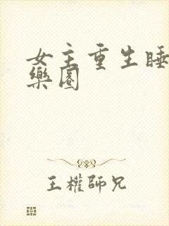 女主重生睡遍娱乐圈
