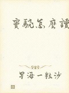 窦骁怎么读