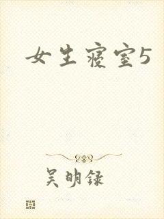 女生寝室5