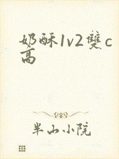 奶酥1v2双c高