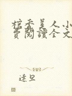棺香美人小说免费阅读全文无弹窗