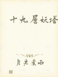 十九层妖塔