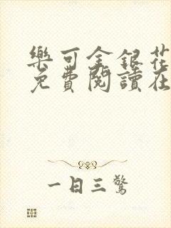 乐可金银花全文免费阅读在线13章
