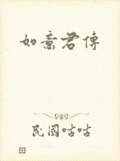 如意君传