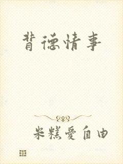 背德情事封面