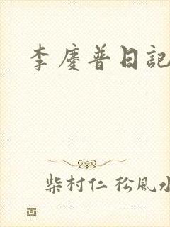 李庆普日记