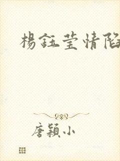 杨钰莹情陷红楼