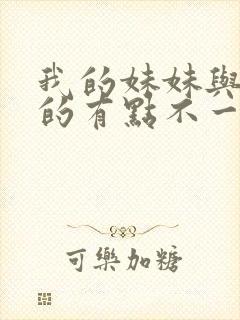 我的妹妹与我想的有点不一样封面