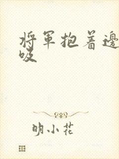 将军抱着边走边吸封面