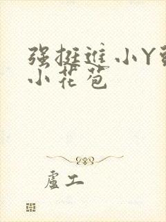 强挺进小Y头的小花苞