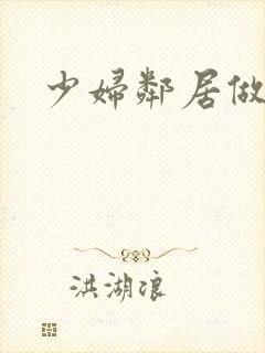 少妇邻居做爰5封面