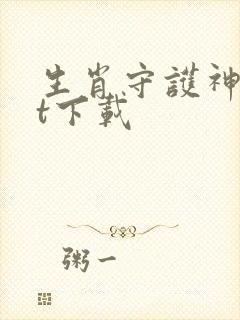 生肖守护神txt下载