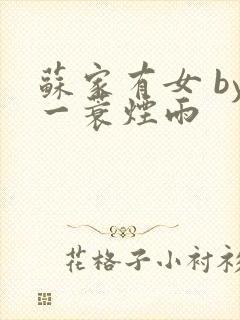 苏家有女 by一蓑烟雨