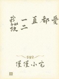 我一直都爱你梦筱二封面