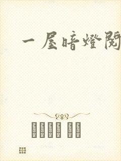 一屋暗灯阅读