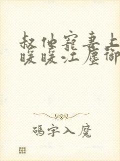 叔他宠妻上瘾古暖暖江尘御免费阅读笔趣阁