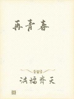 再青春封面