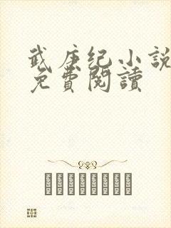 武庚纪小说全文免费阅读