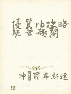 优质rb攻略系统笔趣阁封面