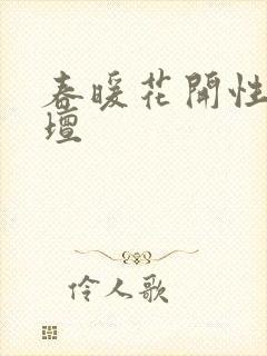 春暖花开性吧论坛封面
