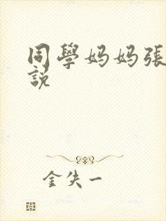 同学妈妈张姨小说