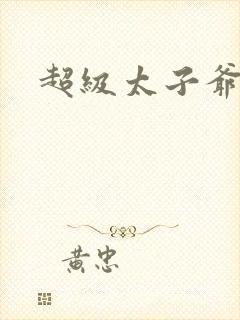 超级太子爷
