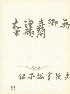 大理寺卿无删改笔趣阁