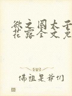 欲之国太子金银花露全文免费阅读