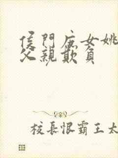 侯门庶女姚蕊被父亲欺负