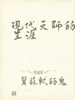 现代天师的修道生涯封面